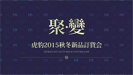 《聚变》虎豹2015秋冬新品订货会隆重召开！