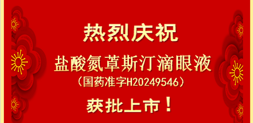 喜报 | 合肥华威药业“盐酸氮?斯汀滴眼液”获批上市!
