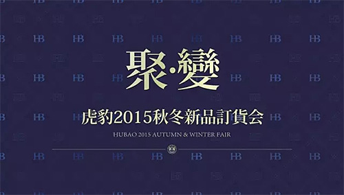 《聚变》虎豹2015秋冬新品订货会隆重召开！
