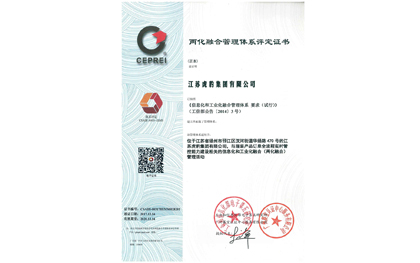两化融合管理体系评定证书