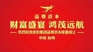 财富盛宴 鸿茂远航——热烈祝贺虎豹集团品尊资本隆重成立！